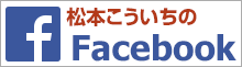 松本こういちのFacebook